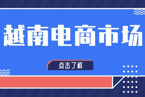 东南亚电商商标注册,东南亚电商要注册商标