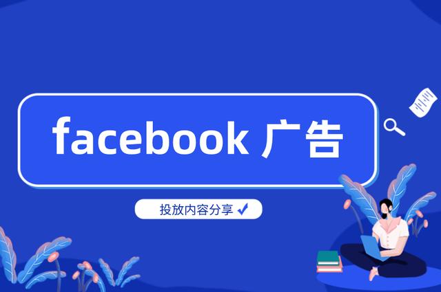 facebook广告移动游戏投放,facebook移动广告