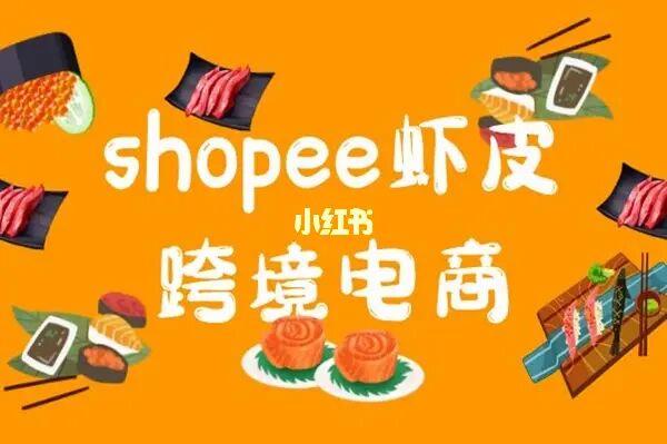 东南亚shopee运营,shopee台湾和东南亚