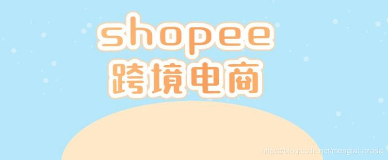 shopee哪个国家销量,shopee销量是总销量