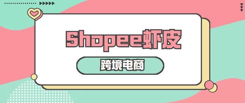 shopee精品店开店,shopee精品模式