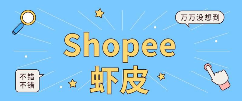 shopee台湾多站点,shopee多站点发货