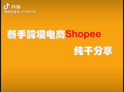  虾皮跨境电商开店要押金吗,虾皮 跨境电商开店要推广么